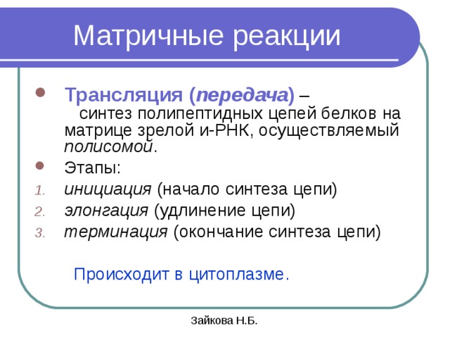 Матрица белка. Этапы матричного синтеза. Матричные реакции. Этапы матричного синтеза таблица. Особенности реакции матричного.