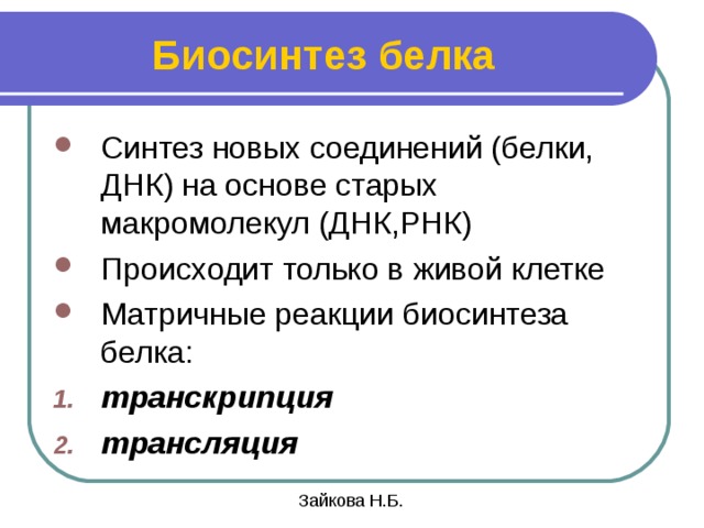 Синтез белка презентация 10 класс биология