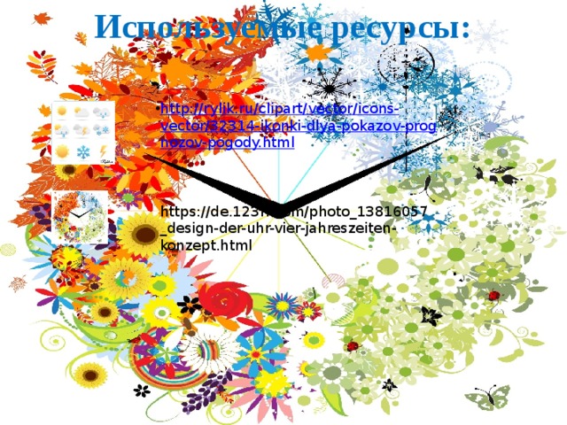 Используемые ресурсы: http://rylik.ru/clipart/vector/icons-vector/32314-ikonki-dlya-pokazov-prognozov-pogody.html https://de.123rf.com/photo_13816057_design-der-uhr-vier-jahreszeiten-konzept.html 