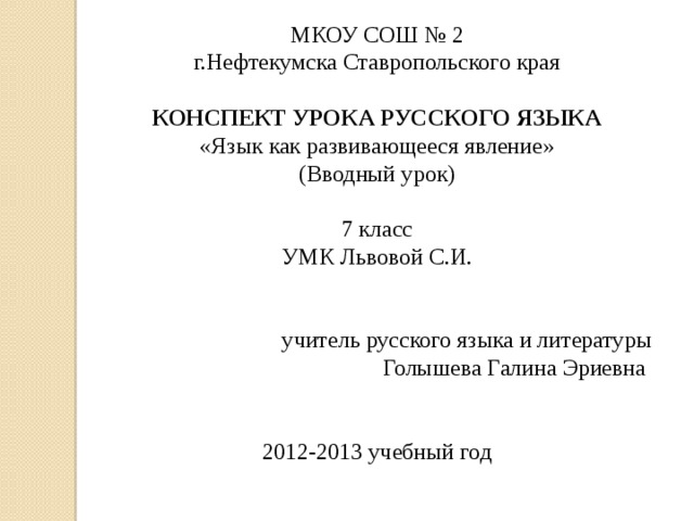 Русский язык вводный урок 5 класс презентация. Вводный урок. Русский язык как развивающееся явление". Русский язык как развивающееся явление 7 класс конспект. Русский язык как развивающееся явление 7 класс.