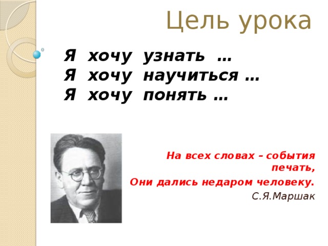 Недаром человек слыл добром. Дались недаром человеку Маршак. На всех словах события печать. Маршак дались недаром человеку слова. Слова которые дались недаром человеку Маршак.