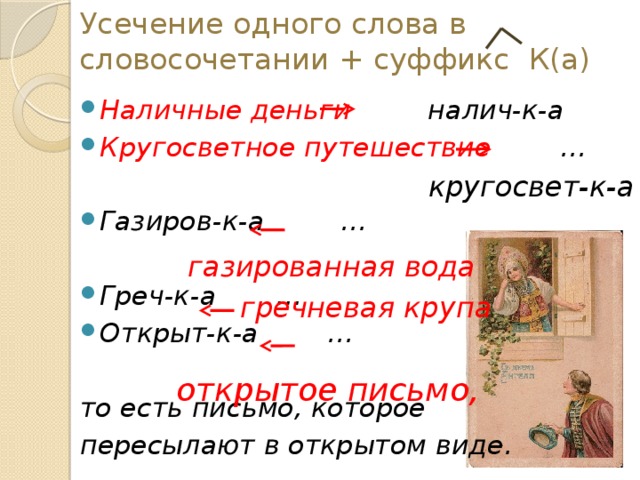 Каков способ образования слова усечение. Усечение слов. Усечение в словообразовании. Усечение слов примеры. Усечение в русском.