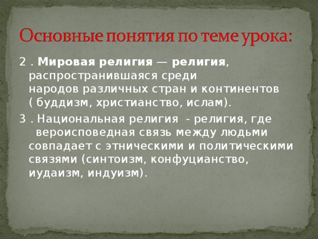 Сравните мировые и национальные религии выберите. Мировые и национальные религии. Национальные и мировые религии различия. Мировая религия и Национальная религия различия. Различия между мировыми и национальными религиями.