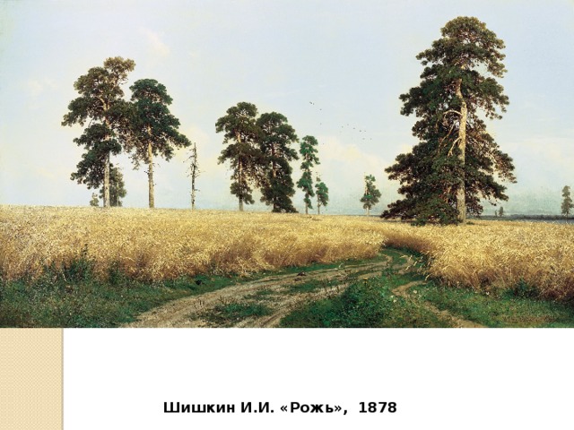 Шишкин И.И. «Рожь», 1878 