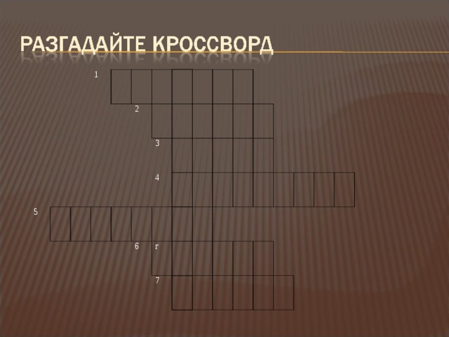 1 5 2 3 4 6 г 7 