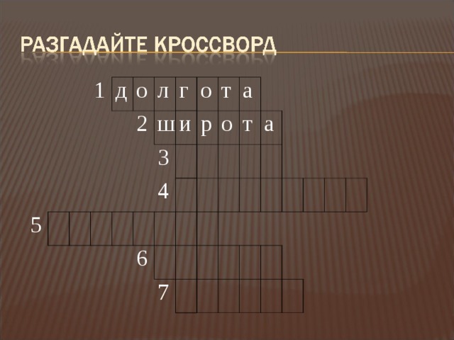 1 д 5 о 2 л г ш и о 3 т р 4 а о 6 т а 7 