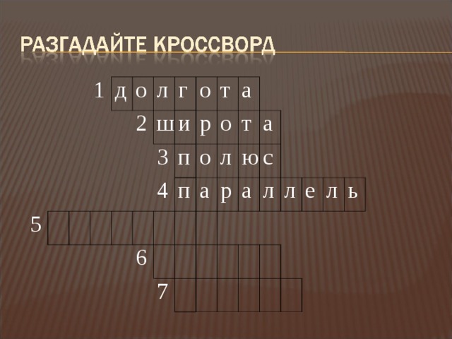 1 д 5 о л 2 г ш о и 3 т 4 п р о 6 а п о т л а а р 7 ю с а л л е л ь 