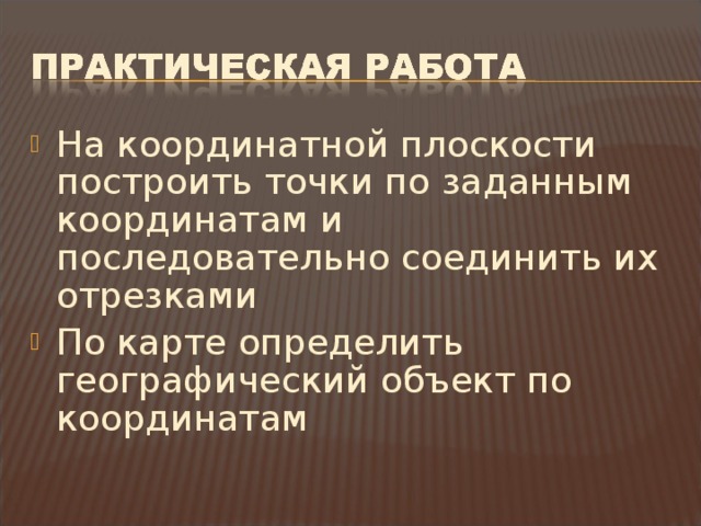 На координатной плоскости построить точки по заданным координатам и последовательно соединить их отрезками По карте определить географический объект по координатам  