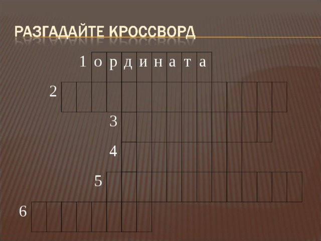 2 1 о 6 р д и 3 н 4 5 а т а 