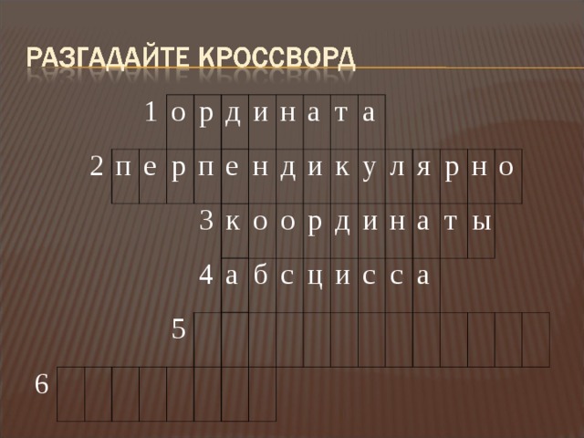 2 1 п о е 6 р р д п и е 3 н к 5 н 4 а а д о т и б о с а к р ц д у и л и н я с с р а а т н о ы 