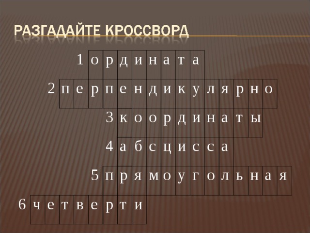 2 1 п о 6 е ч р р д е п и т е 3 н н к 5 в 4 д а е а п о т о и р б р т к а с р я м и у ц д и л о и с я н у с р а г н о т а о л ы ь н а я 