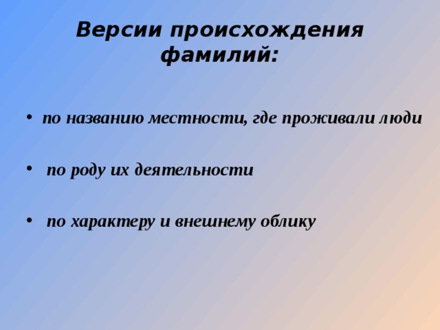 Версии происхождения фамилий: по названию местности, где проживали люди   по роду их деятельности   по характеру и внешнему облику 