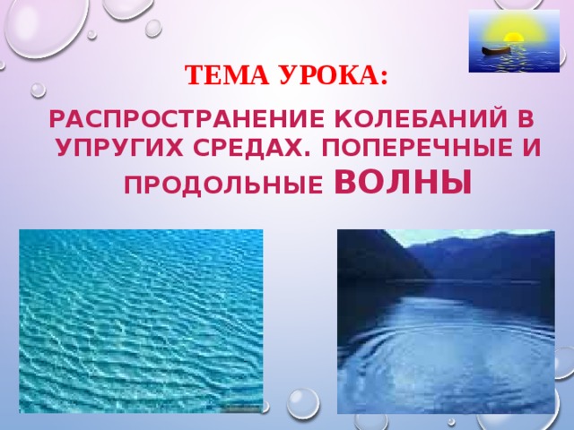 Презентация 9 класс распространение колебаний в среде волны 9 класс презентация