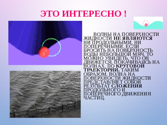 Волны распространяющиеся в жидкостях и газах. Волны на поверхности жидкости являются. Поперечные волны на поверхности воды. Распространение волн на поверхности воды. Волны на поверхности воды продольные или поперечные.