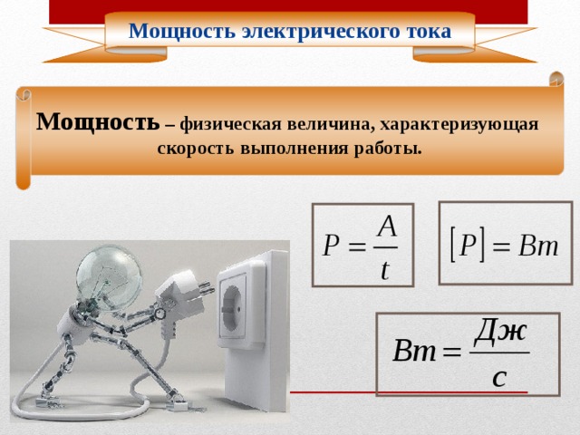 Определение работы физика 8 класс. Мощность электрического тока 8 класс физика. Работа и мощность электрического тока. Работа электрического тока мощность электрического тока. Работа и мощность Эл тока.