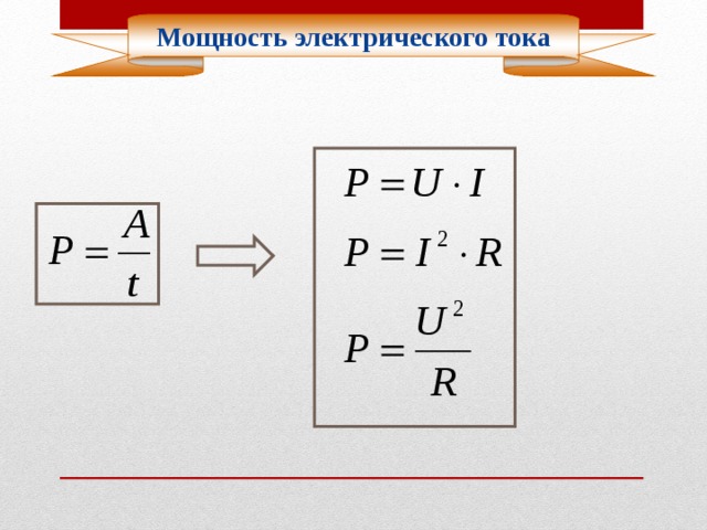 Мощность электрического тока 