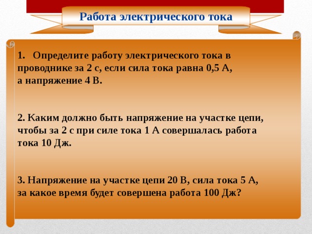 Работа и мощность электрического тока 8 класс презентация