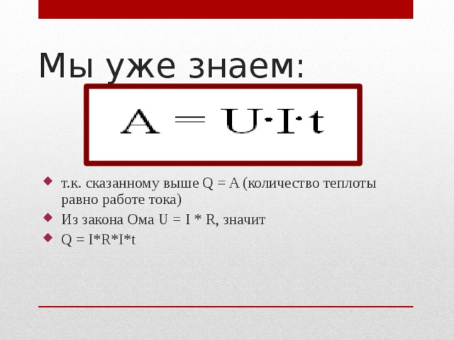 Мы уже знаем: т.к. сказанному выше Q = A (количество теплоты равно работе тока) Из закона Ома U = I * R, значит Q = I*R*I*t  