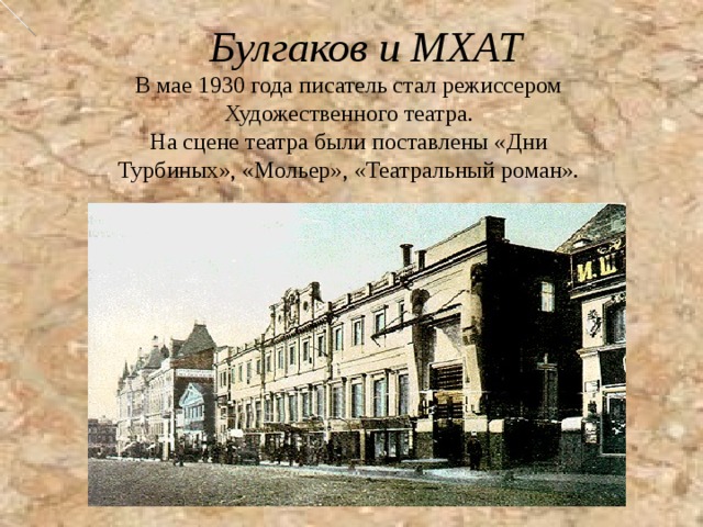 Мхат год. МХАТ Булгаков 1930. Михаил Булгаков МХАТ. Булгаков Режиссер МХАТ. Булгаков на сцене МХАТ.