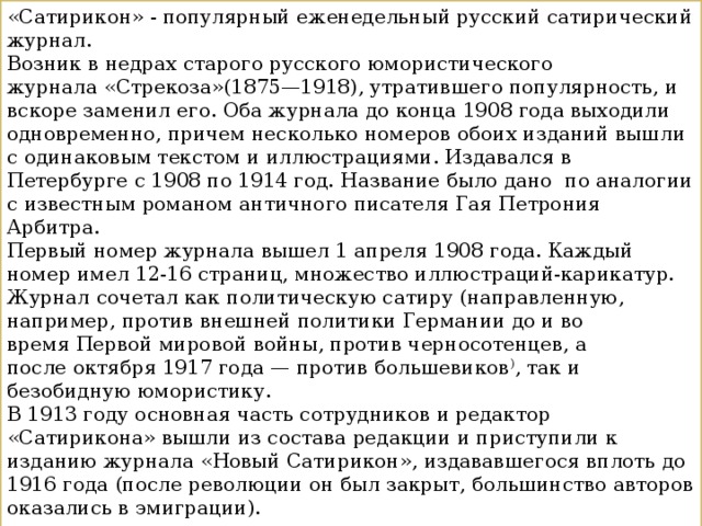 Какой журнал издаваемый с 1908 года показывал сатирическое изображение исторических событий