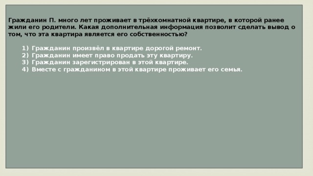 Какая дополнительная информация позволит. Гражданин п много лет проживает в трехкомнатной квартире в которой. Вывод основанный на прожитой ранее ситуации.