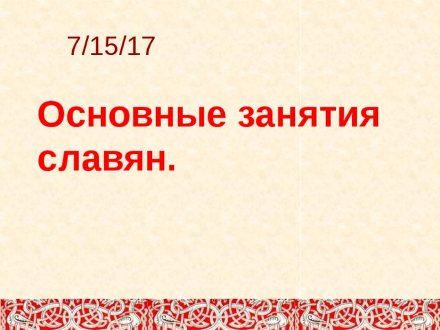7/15/17 Основные занятия славян. 