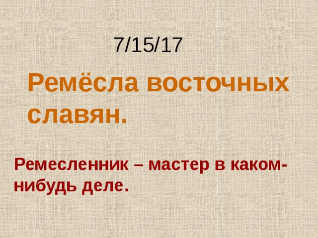 Какие ремесла были у славян. Промыслы восточных славян. Виды ремесел восточных славян. Какие Ремесла были у восточных славян. Ремесла восточных славян кратко.