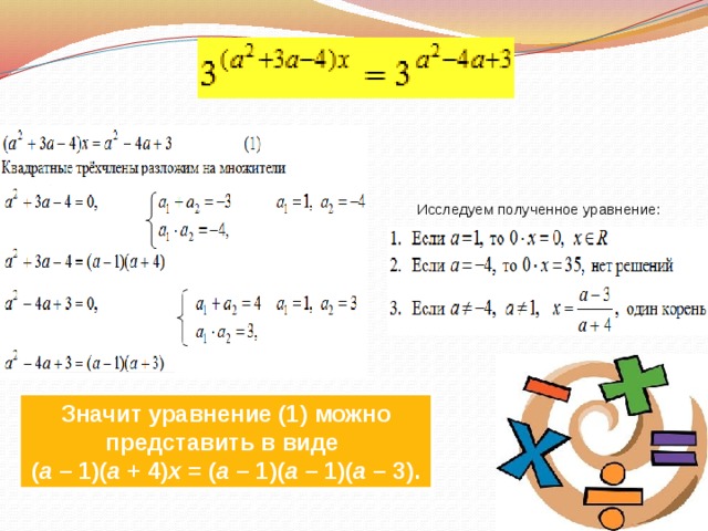 Решение уравнений с параметрами 11 класс. Что значит уравнение с параметром. Уравнения 2. Решить уравнение с параметром (x-a) /(x-1). Исходное уравнение значит.