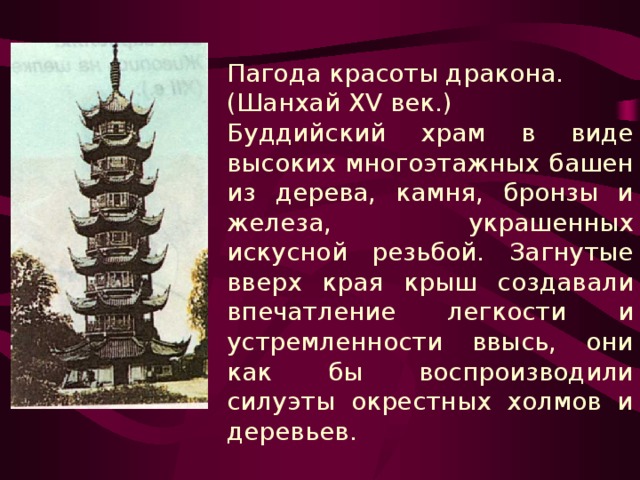 Китай конспект. Буддийский храм пагода средние века. Сообщение о буддийском храме пагода. Пагода красоты дракона Шанхай 15 век. Буддийские храмы в виде высоких многоэтажных башен из дерева,.