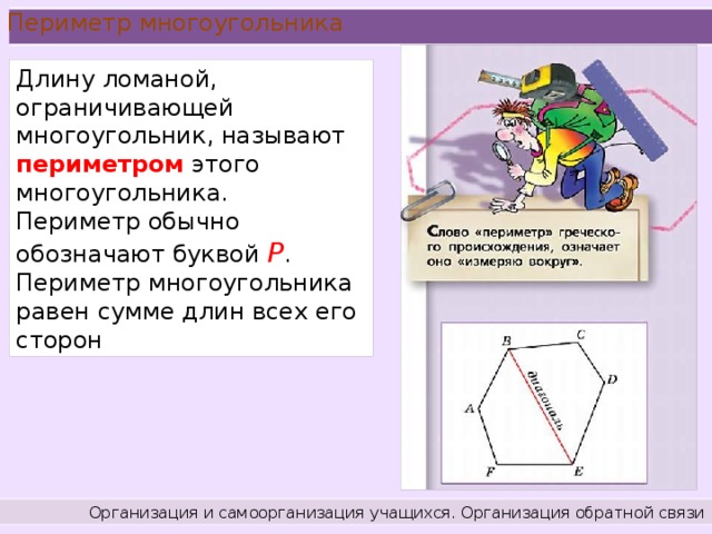 Периметр буква. Периметр многоугольника 5 класс. Периметр многоугольник это 5 класс математика. Что называется периметром многоугольника. Ломаные и многоугольники 7 класс.