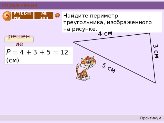 Периметр треугольника со сторонами 7 см. Вычислить стороны и периметр треугольника. Вычисли периметр треугольника. Периметр 5 см и 3 см. Как найти периметр треугольника 5 класс.