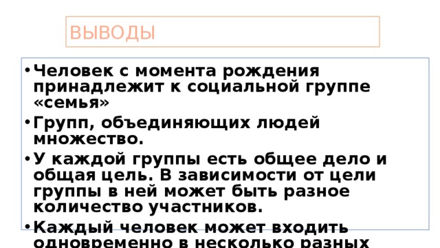 Цель объединения людей. Причины объединения людей в социальные группы. Почему люди объединяются в группы Обществознание 6 класс. Группа людей Объединенных. Что объединяет людей в каждой группе.