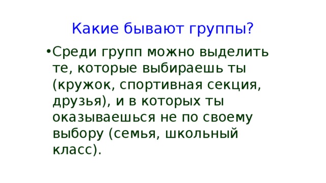 Какие бывают группы обществознание 6 класс презентация