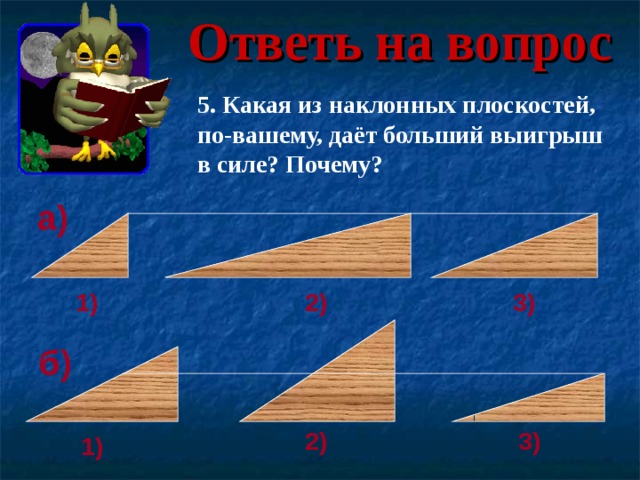 Какая из наклонных плоскостей изображенных на рисунке 222 дает наибольший выигрыш в силе почему