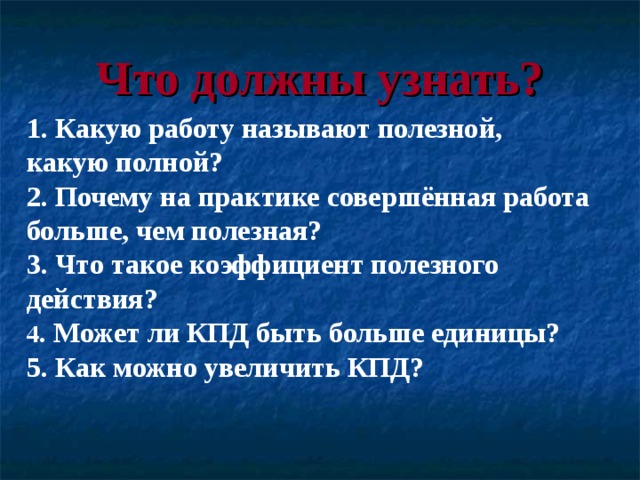 Назвали полезные. Какую работу называют полезной. Какую работу называют полезной какую полной. Какую работу называют полезной какую полезной. Какая работа больше полная или полезная.