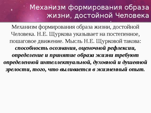 Как ты понимаешь характеристику достойный образ. Концепция формирования образа жизни, достойной человека. Концепция формирования образа жизни достойной человека н.е Щуркова. Щуркова формирование образа жизни достойной человека. Концепция формирования образа жизни достойной человека кратко.