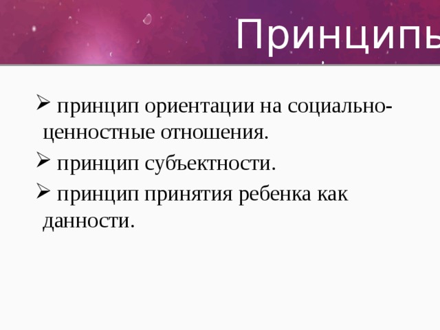 Принципы ориентации