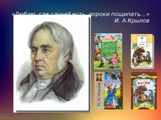 «Люблю, где случай есть, пороки пощипать…»  И. А.Крылов 