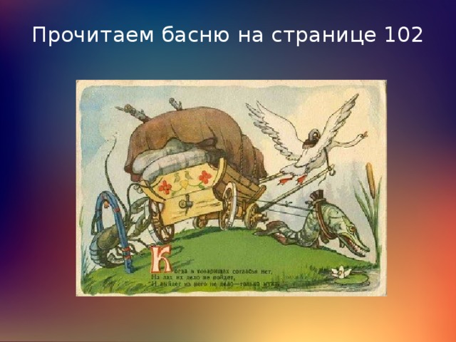 Презентация по литературному чтению 2 класс крылов лебедь рак и щука