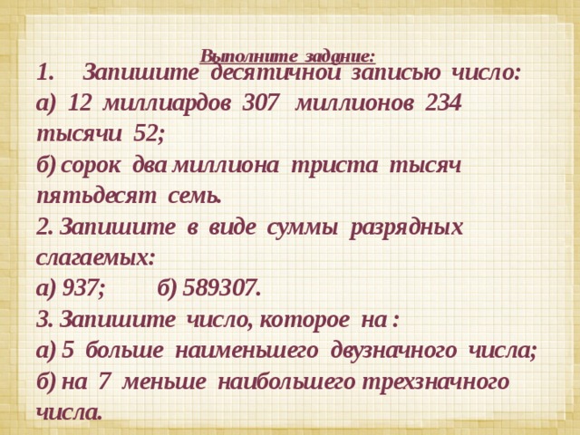 Запишите 12. Десятичная запись числа задания. Запишите десятичной записью. Записать десятичной записью число. Задания записать цифрами млн и млрд.