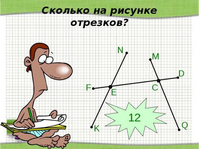 Рисунок из отрезков для 5 класса