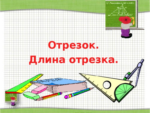 Длина отрезка презентация. Длина отрезка 5 класс. Отрезок 5 класс Мерзляк презентация. Отрезок для презентации. Урок математике для 5 класса отрески.