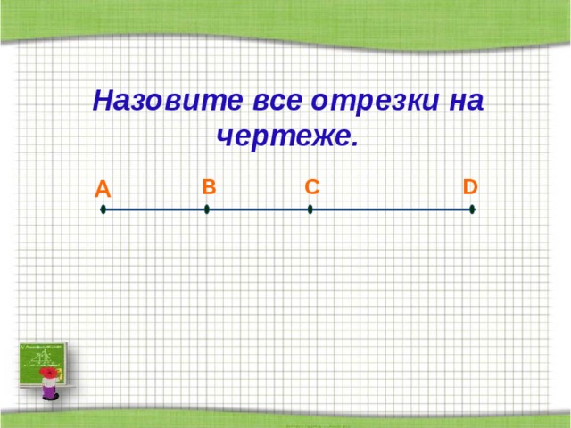 Сколько отрезков на чертеже 2 отрезков