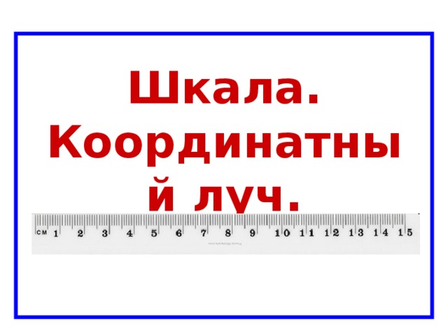 Координатный луч 5. Шкала координатный Луч 5 класс Мерзляк презентация. Презентация к уроку координатный Луч 5 класс Мерзляк. Шкала . Координатный Луч 5 класс Мерзляк а.г математика. Координатная школа до 10.