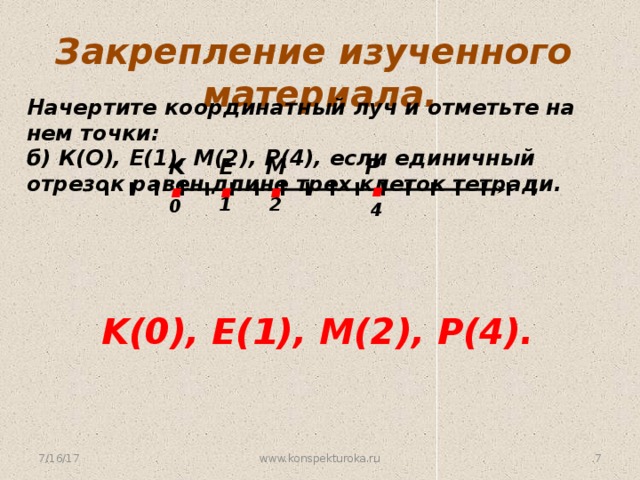 На координатном луче отметьте точки 4