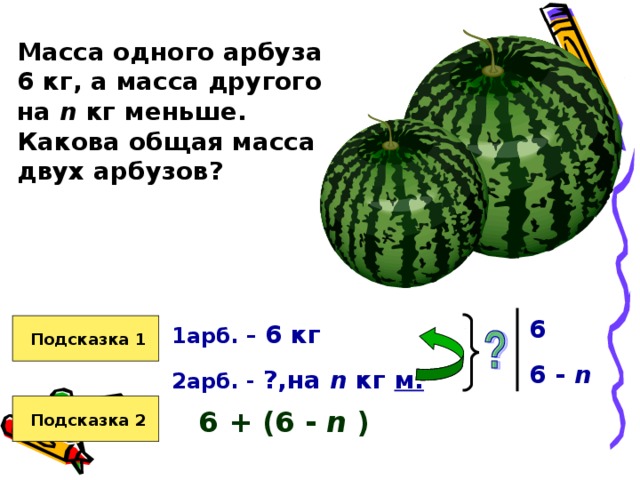 Первый арбуз весит 6 кг 700. 1 Килограмм арбуза. Задачи про арбузы по математике.