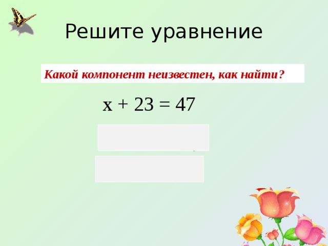 Найдите х х 23. Как найти х. Как находится х. Решить уравнение -х=-(-47). Какой компонент неизвестен.