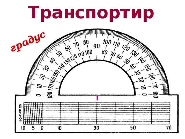 Транспортир рисунок для распечатки