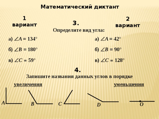 Самостоятельная 5 класс углы. Определите вид угла. Виды углов 5 класс Мерзляк. 5 Класс математический диктант виды углы. Математический диктант 5 класс виды углов измерение углов.