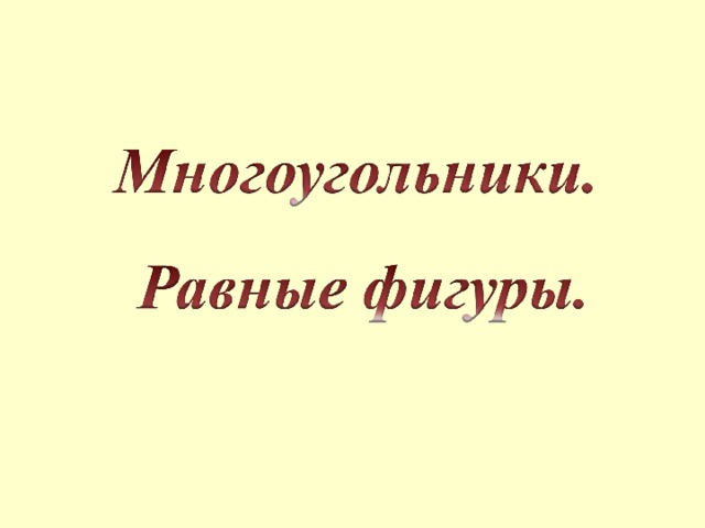 Многоугольник равные фигуры презентация 5 класс мерзляк